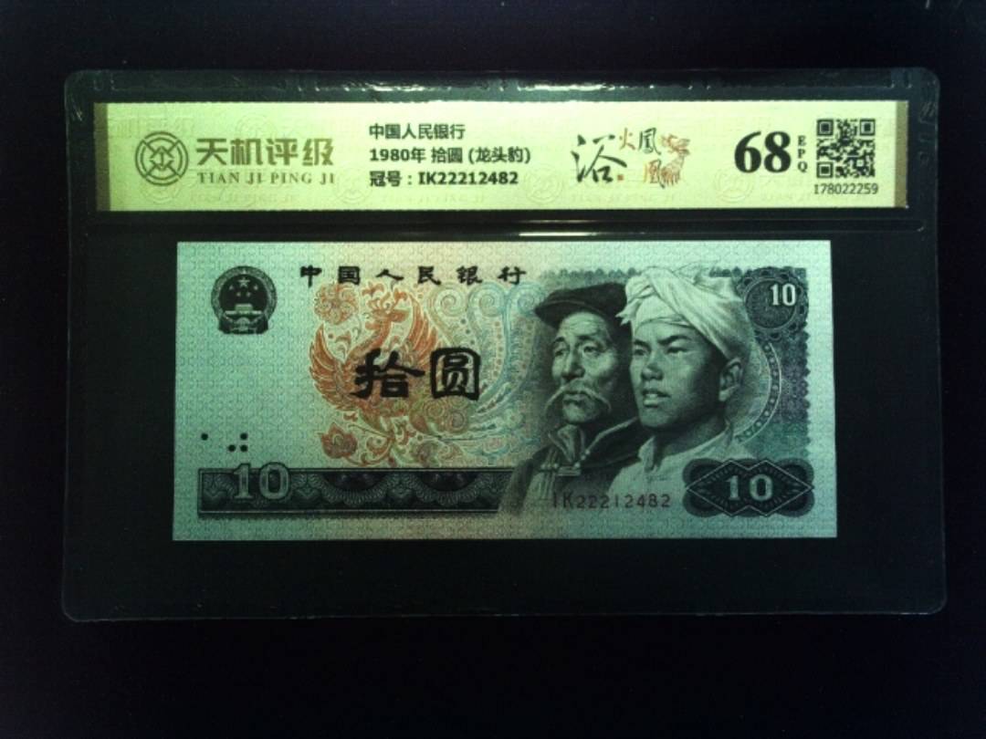 中国人民银行1980年 拾圆 (龙头豹)，冠号IK22212482，纸币，钱币收藏