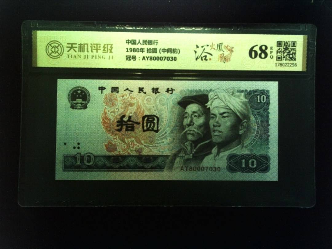 中国人民银行1980年 拾圆 (中间豹)，冠号AY80007030，纸币，钱币收藏