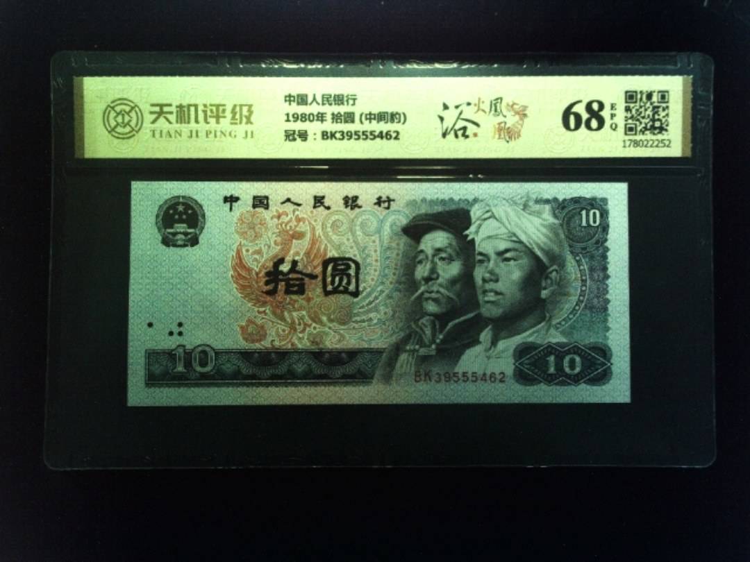 中国人民银行1980年 拾圆 (中间豹)，冠号BK39555462，纸币，钱币收藏