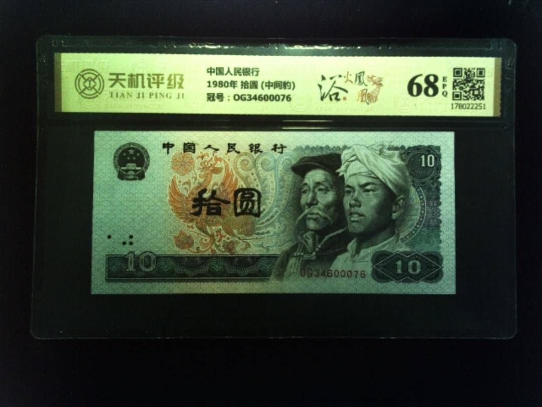 中国人民银行1980年 拾圆 (中间豹)，冠号OG34600076，纸币，钱币收藏