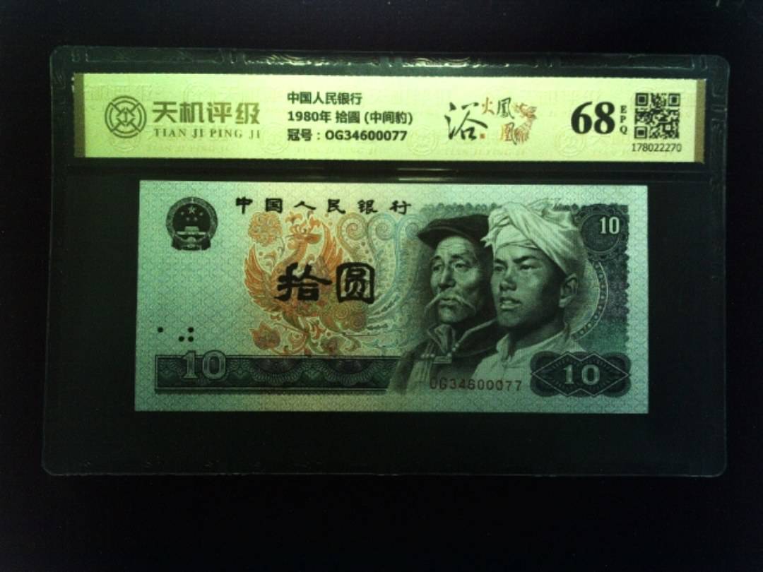 中国人民银行1980年 拾圆 (中间豹)，冠号OG34600077，纸币，钱币收藏