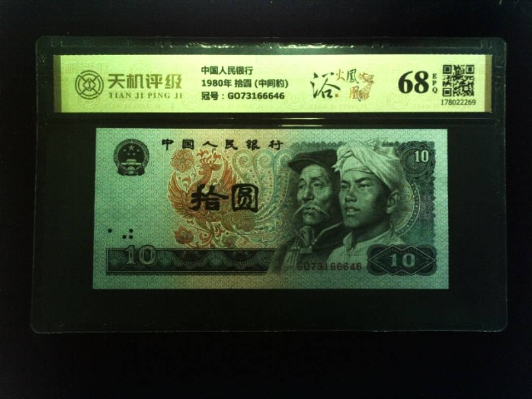 中国人民银行1980年 拾圆 (中间豹)，冠号GO73166646，纸币，钱币收藏