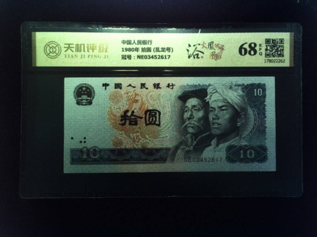 中国人民银行1980年 拾圆 (乱龙号)，冠号NE03452617，纸币，钱币收藏