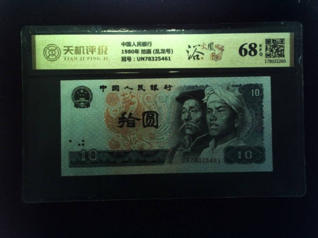 中国人民银行1980年 拾圆 (乱龙号)，冠号UN78325461，纸币，钱币收藏