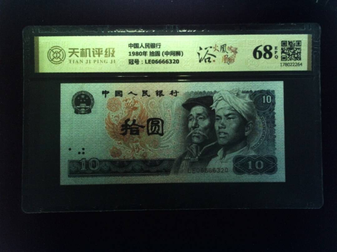 中国人民银行1980年 拾圆 (中间狮)，冠号LE06666320，纸币，钱币收藏