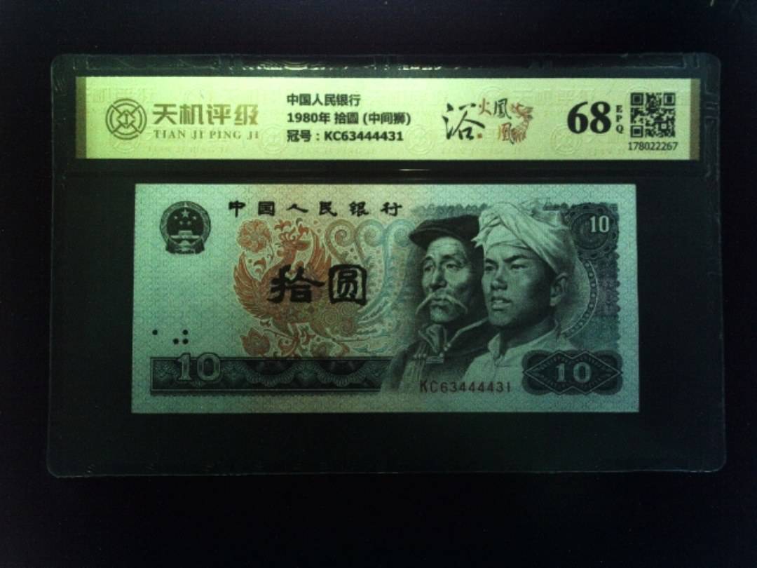 中国人民银行1980年 拾圆 (中间狮)，冠号KC63444431，纸币，钱币收藏
