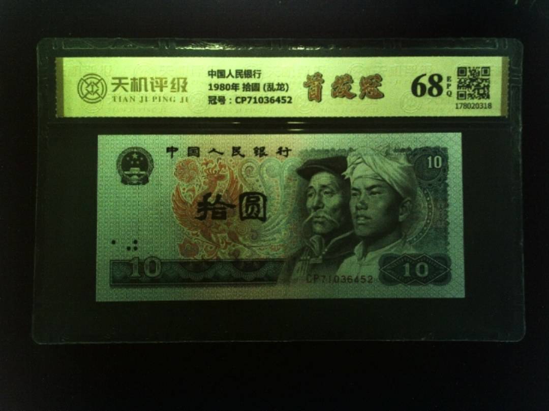 中国人民银行1980年 拾圆 (乱龙)，冠号CP71036452，纸币，钱币收藏