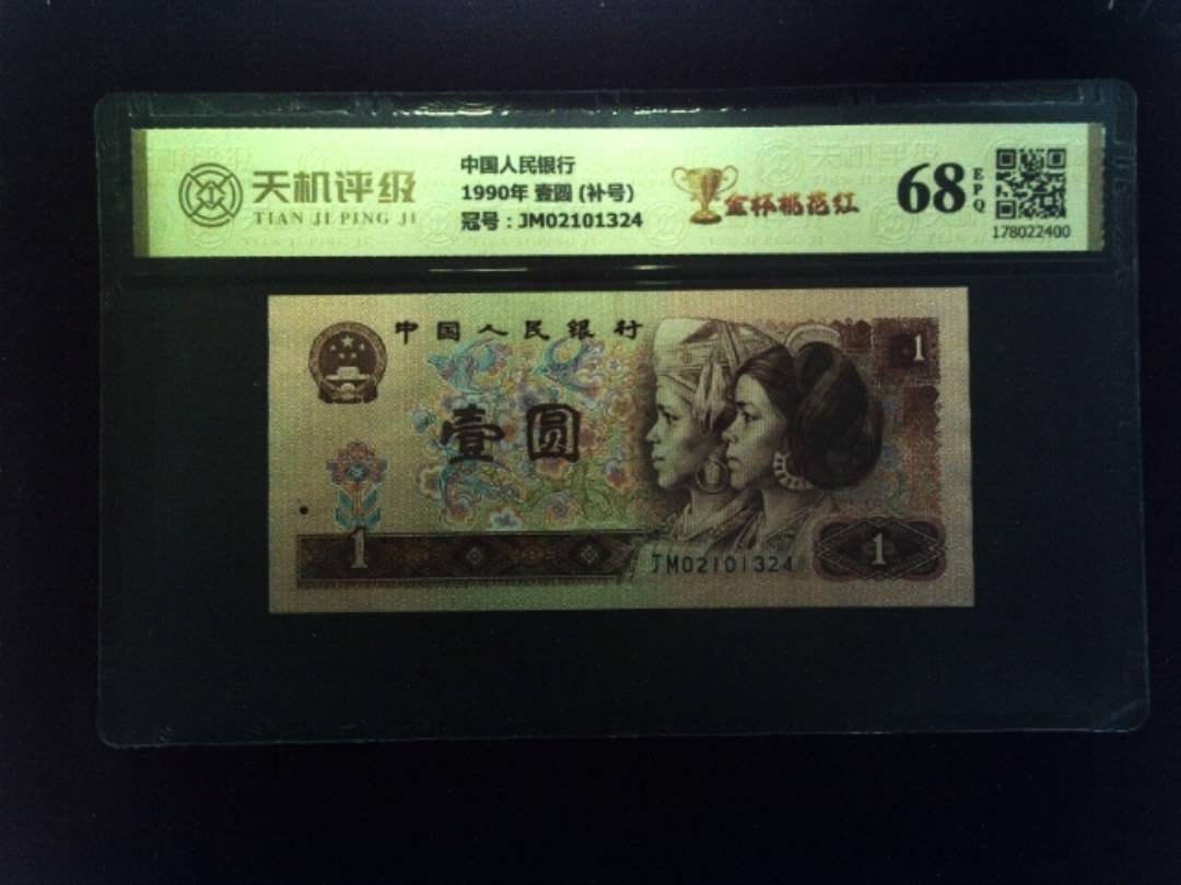 中国人民银行1990年 壹圆 (补号)，冠号JM02101324，纸币，钱币收藏