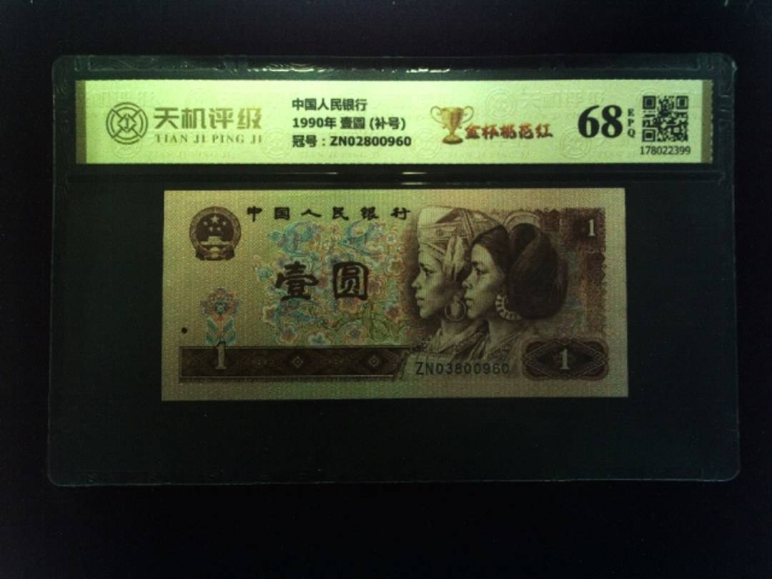 中国人民银行1990年 壹圆 (补号)，冠号ZN02800960，纸币，钱币收藏