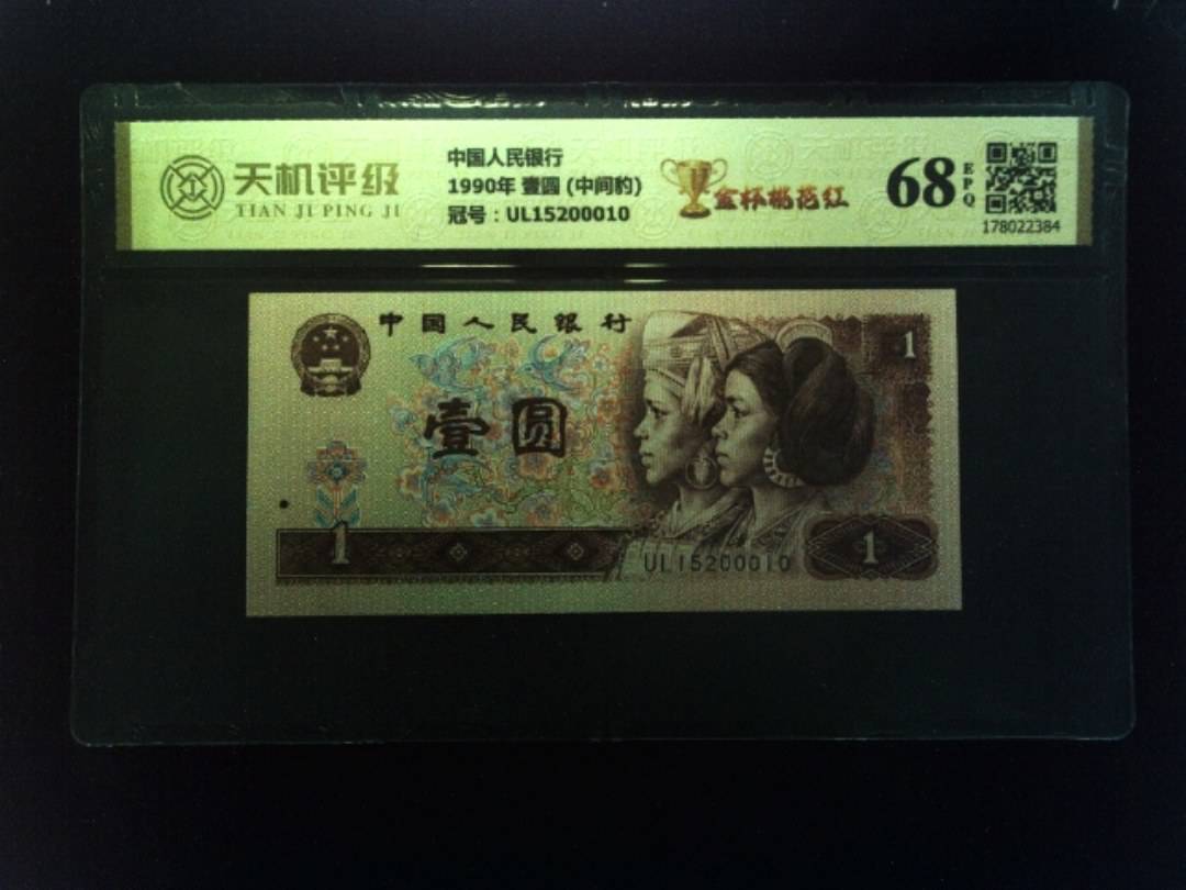 中国人民银行1990年 壹圆 (中间豹)，冠号UL15200010，纸币，钱币收藏