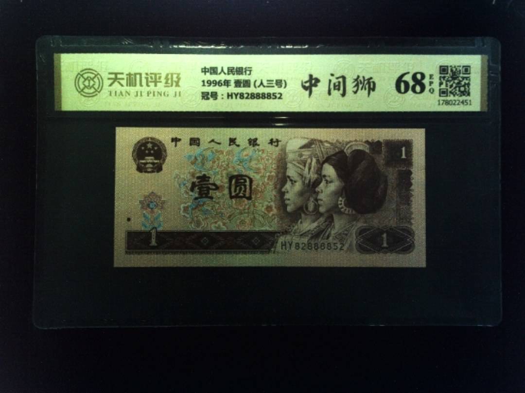 中国人民银行1996年 壹圆 (人三号)，冠号HY82888852，纸币，钱币收藏