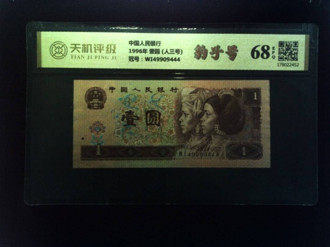 中国人民银行1996年 壹圆 (人三号)，冠号WI49909444，纸币，钱币收藏