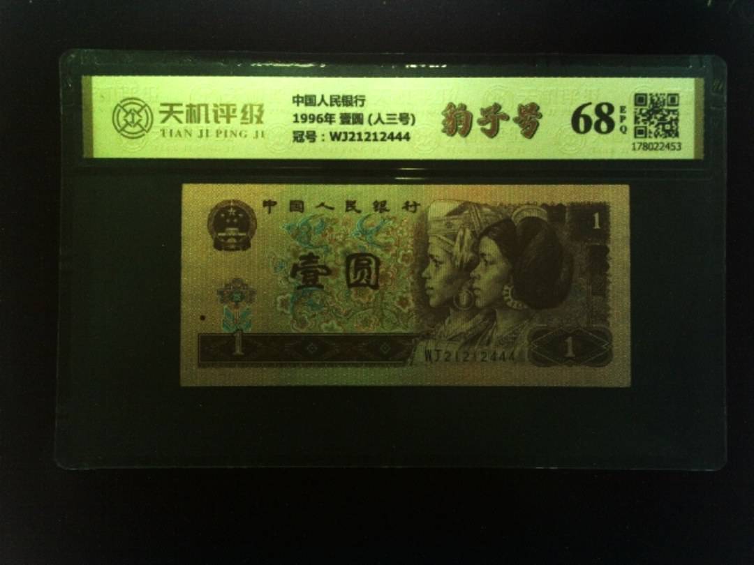 中国人民银行1996年 壹圆 (人三号)，冠号WJ21212444，纸币，钱币收藏