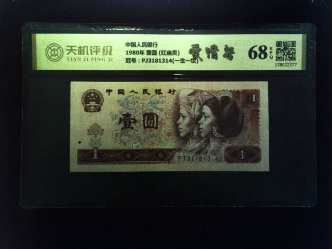 中国人民银行1980年 壹圆 (红幽灵)，冠号PJ3181314(一生一世)，纸币，钱币收藏