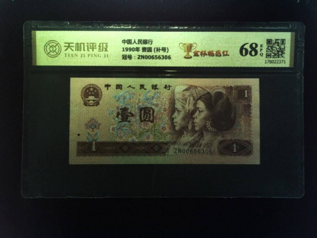中国人民银行1990年 壹圆 (补号)，冠号ZN00656306，纸币，钱币收藏