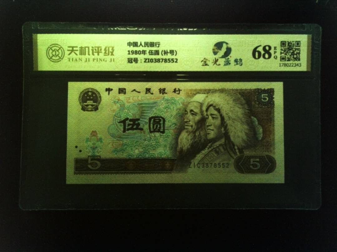 中国人民银行1980年 伍圆 (补号)，冠号ZI03878552，纸币，钱币收藏
