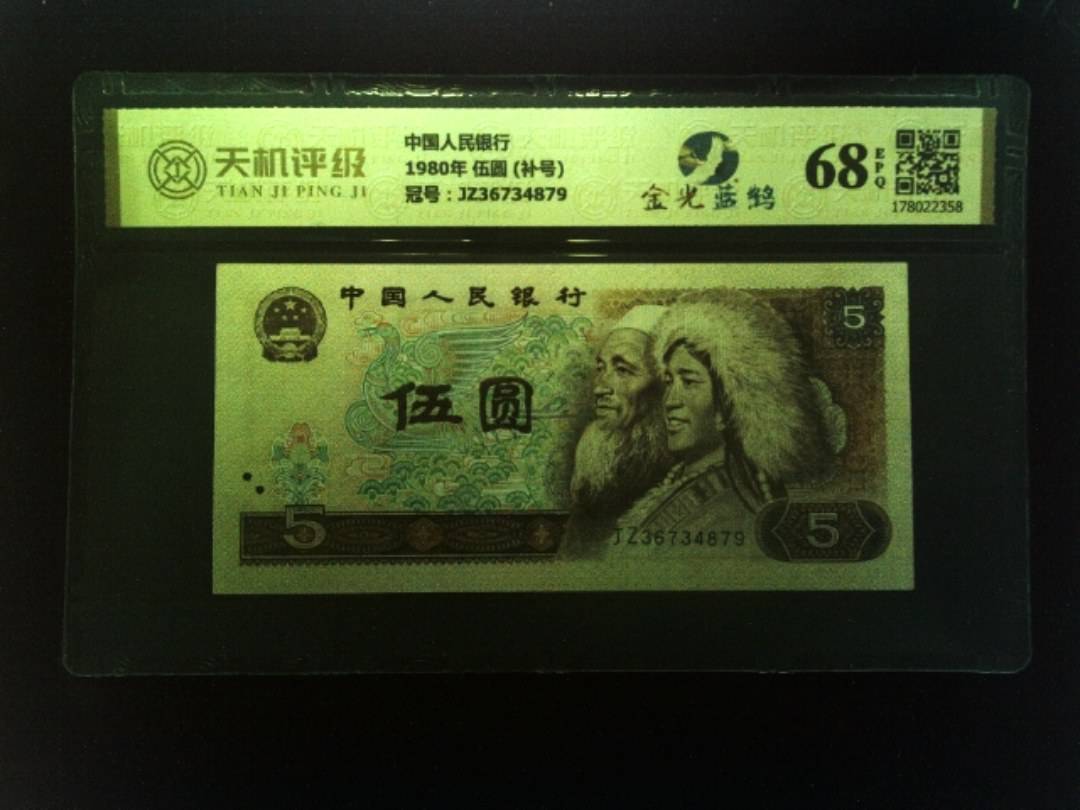 中国人民银行1980年 伍圆 (补号)，冠号JZ36734879，纸币，钱币收藏