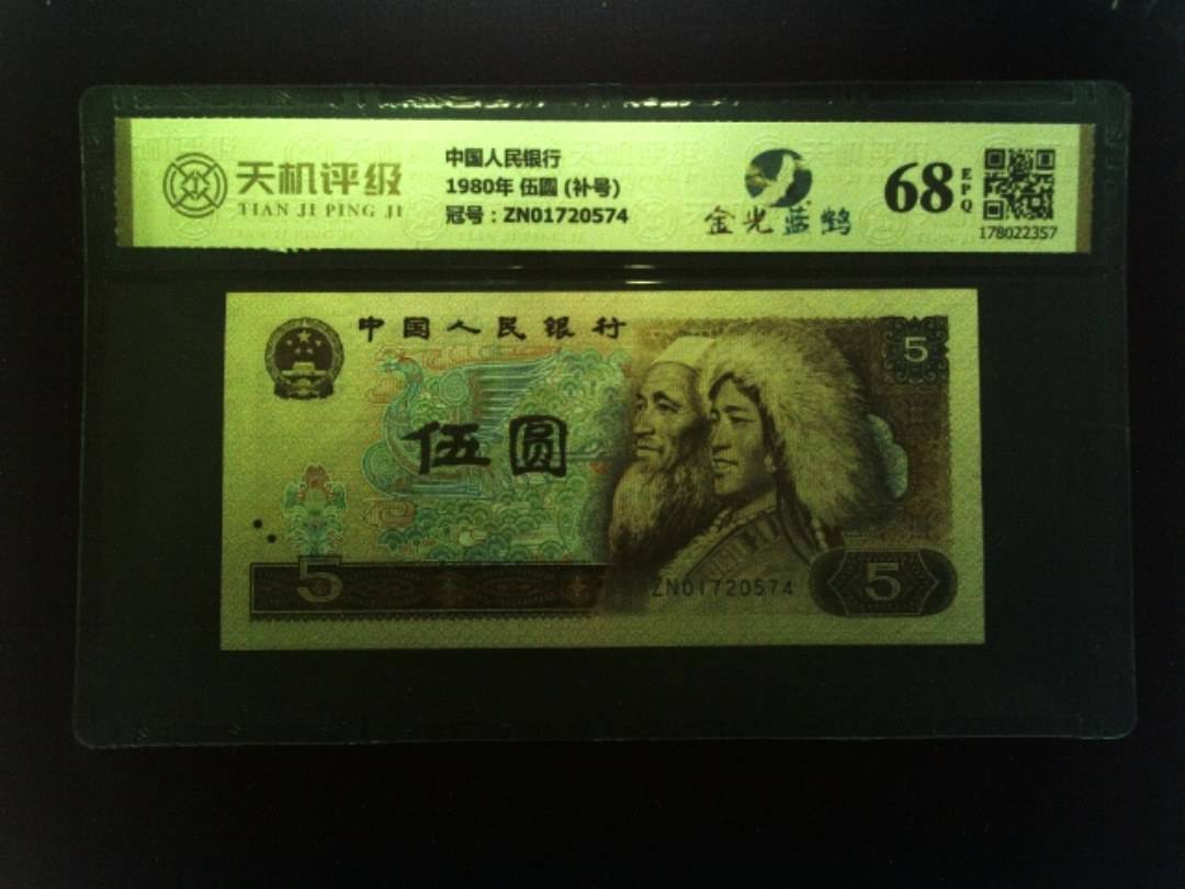 中国人民银行1980年 伍圆 (补号)，冠号ZN01720574，纸币，钱币收藏