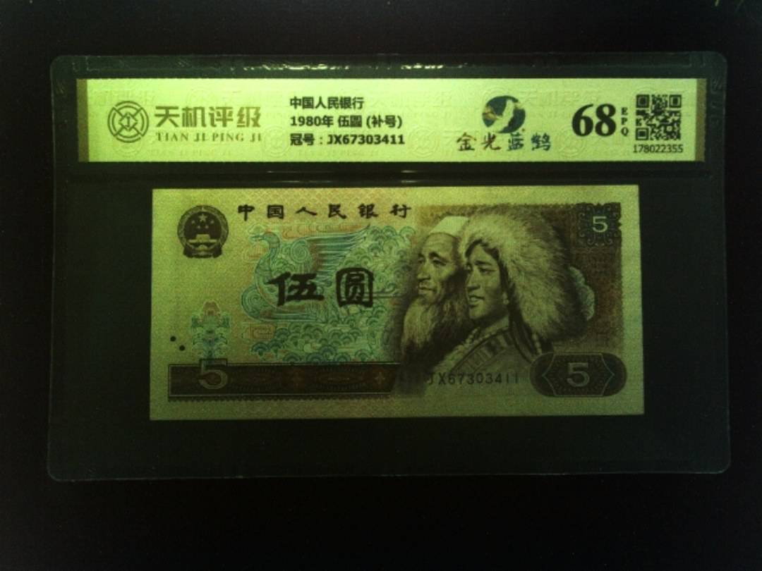 中国人民银行1980年 伍圆 (补号)，冠号JX67303411，纸币，钱币收藏