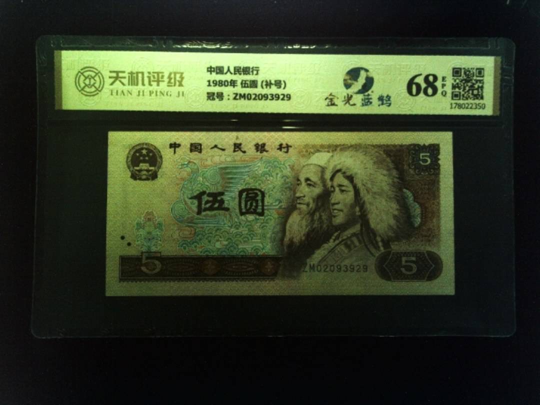 中国人民银行1980年 伍圆 (补号)，冠号ZM02093929，纸币，钱币收藏