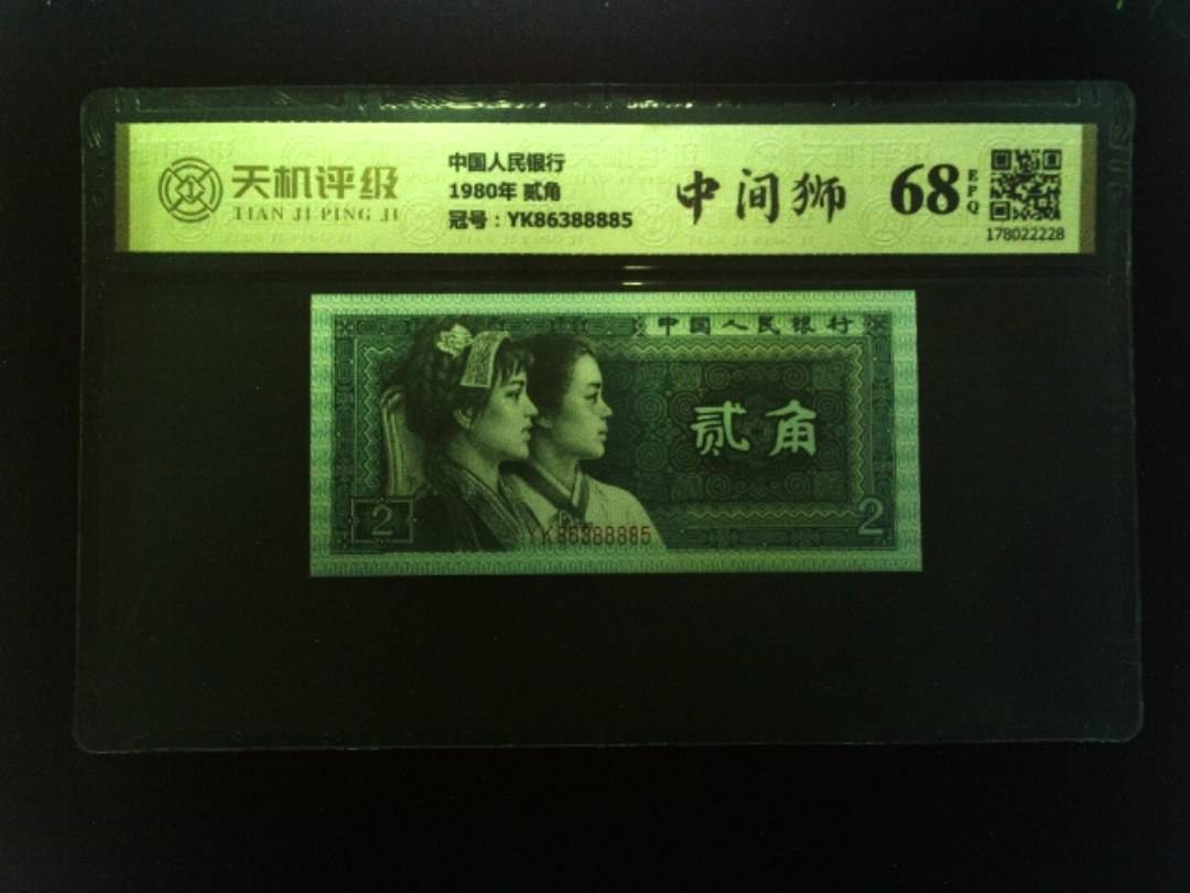 中国人民银行1980年 贰角，冠号YK86388885，纸币，钱币收藏