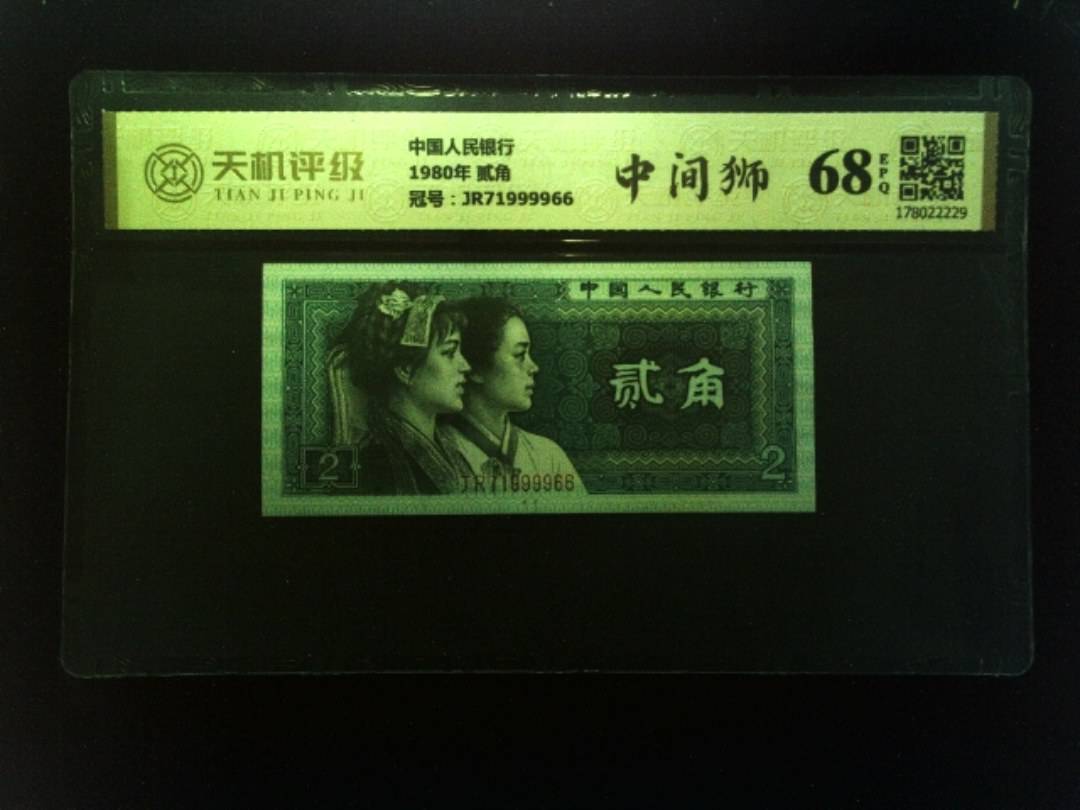 中国人民银行1980年 贰角，冠号JR71999966，纸币，钱币收藏