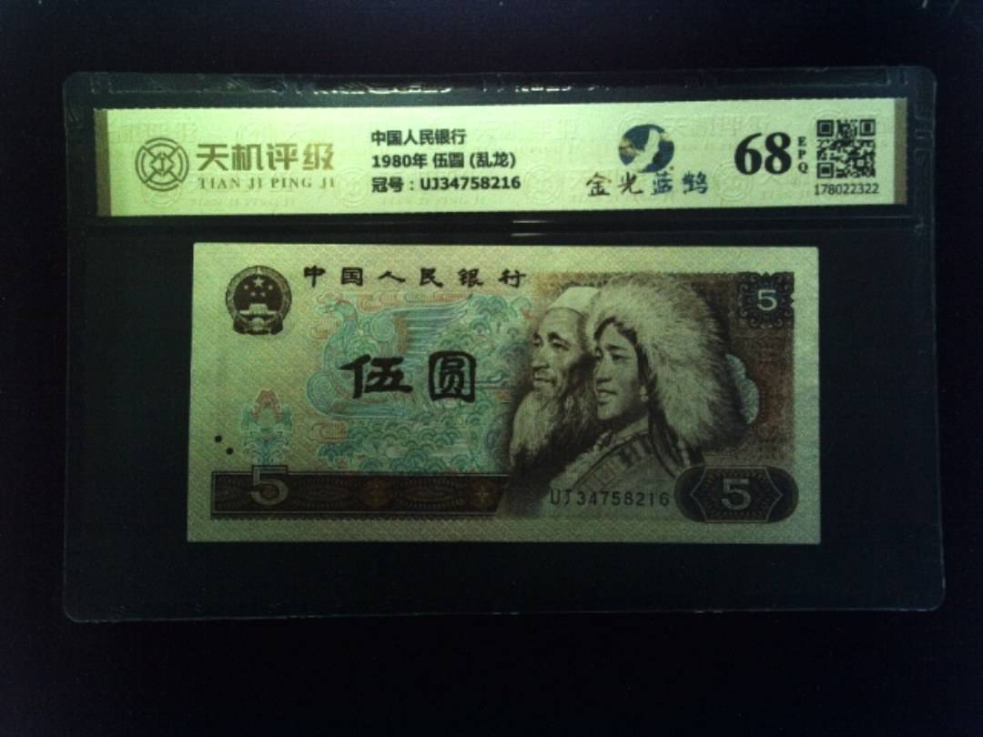 中国人民银行1980年 伍圆 (乱龙)，冠号UJ34758216，纸币，钱币收藏