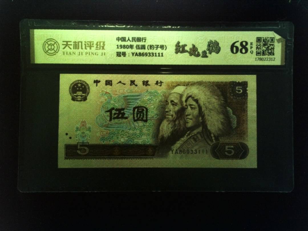 中国人民银行1980年 伍圆 (豹子号)，冠号YA86933111，纸币，钱币收藏