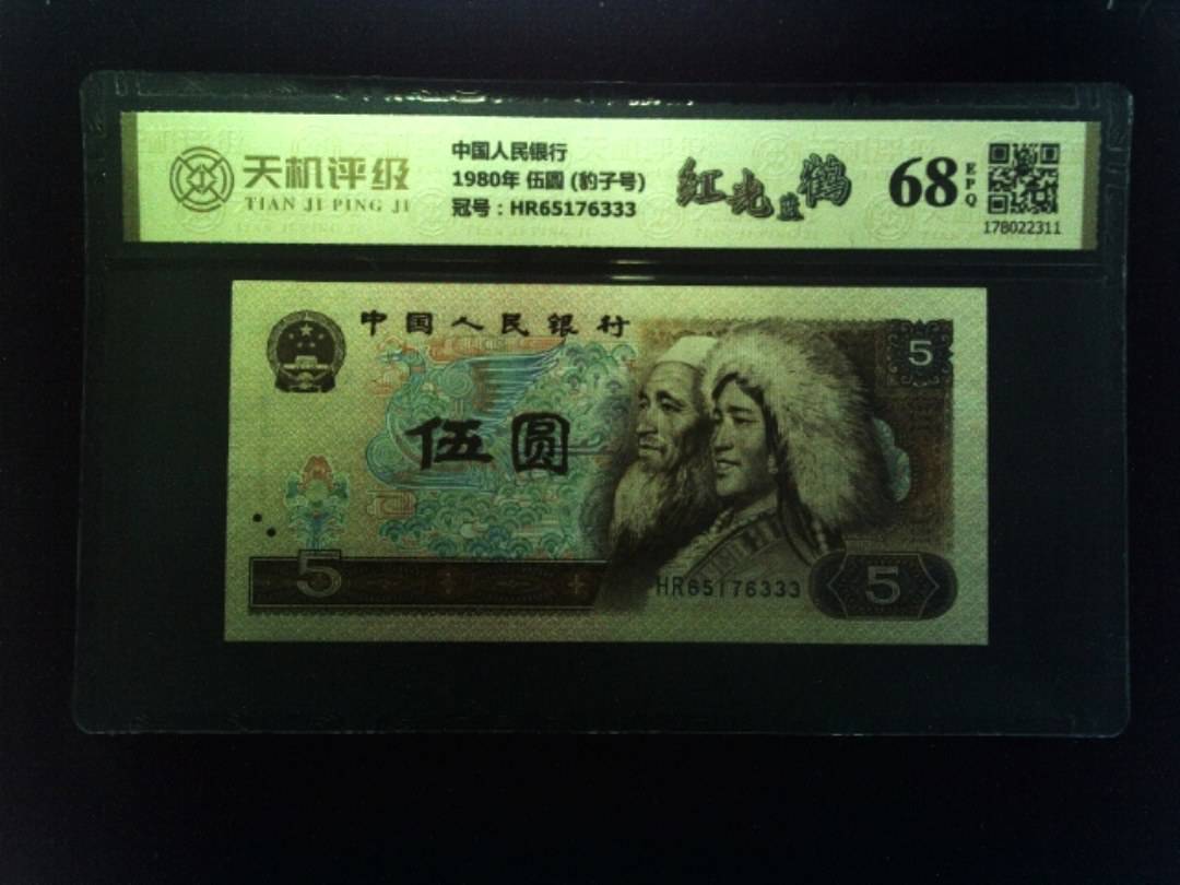中国人民银行1980年 伍圆 (豹子号)，冠号HR65176333，纸币，钱币收藏