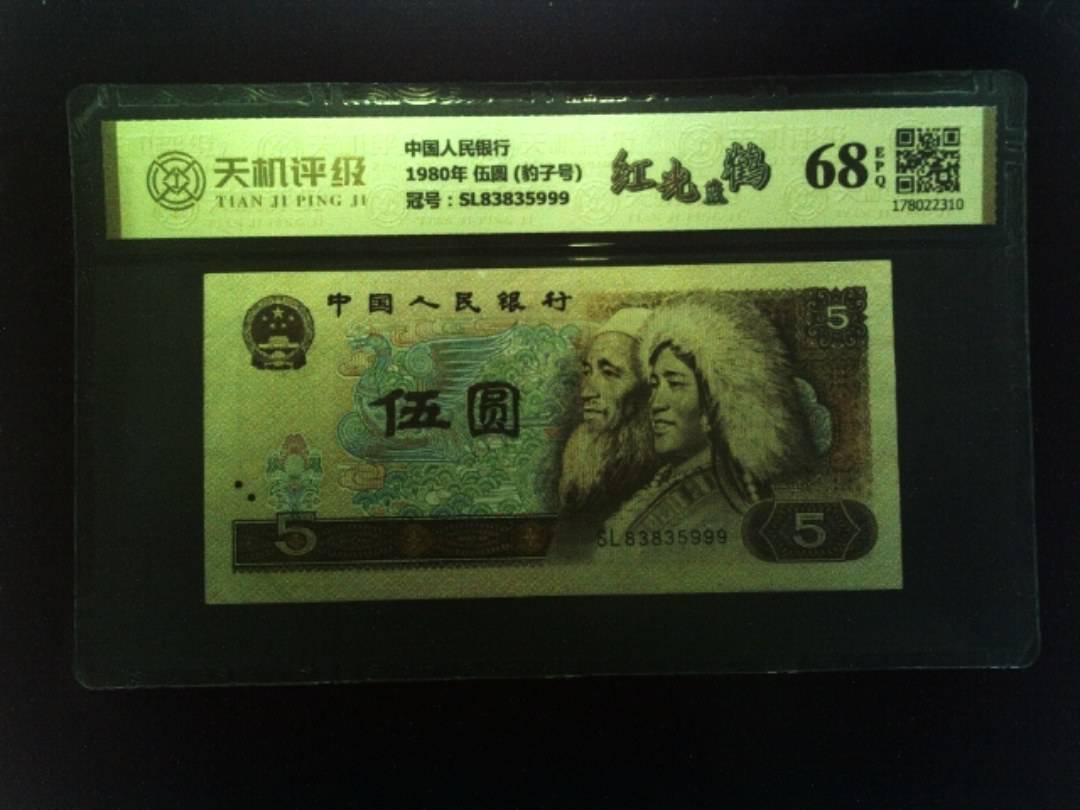 中国人民银行1980年 伍圆 (豹子号)，冠号SL83835999，纸币，钱币收藏