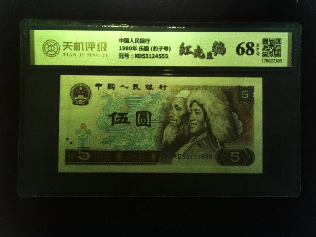 中国人民银行1980年 伍圆 (豹子号)，冠号XD53124555，纸币，钱币收藏