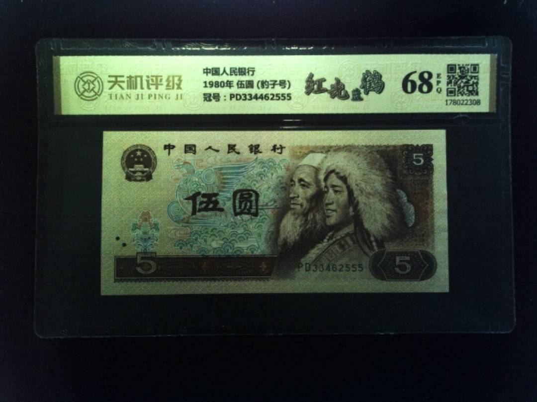 中国人民银行1980年 伍圆 (豹子号)，冠号PD334462555，纸币，钱币收藏