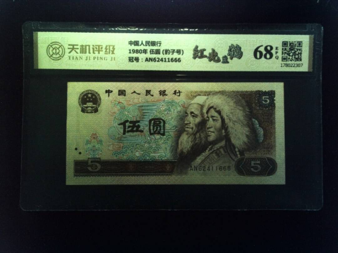 中国人民银行1980年 伍圆 (豹子号)，冠号AN62411666，纸币，钱币收藏