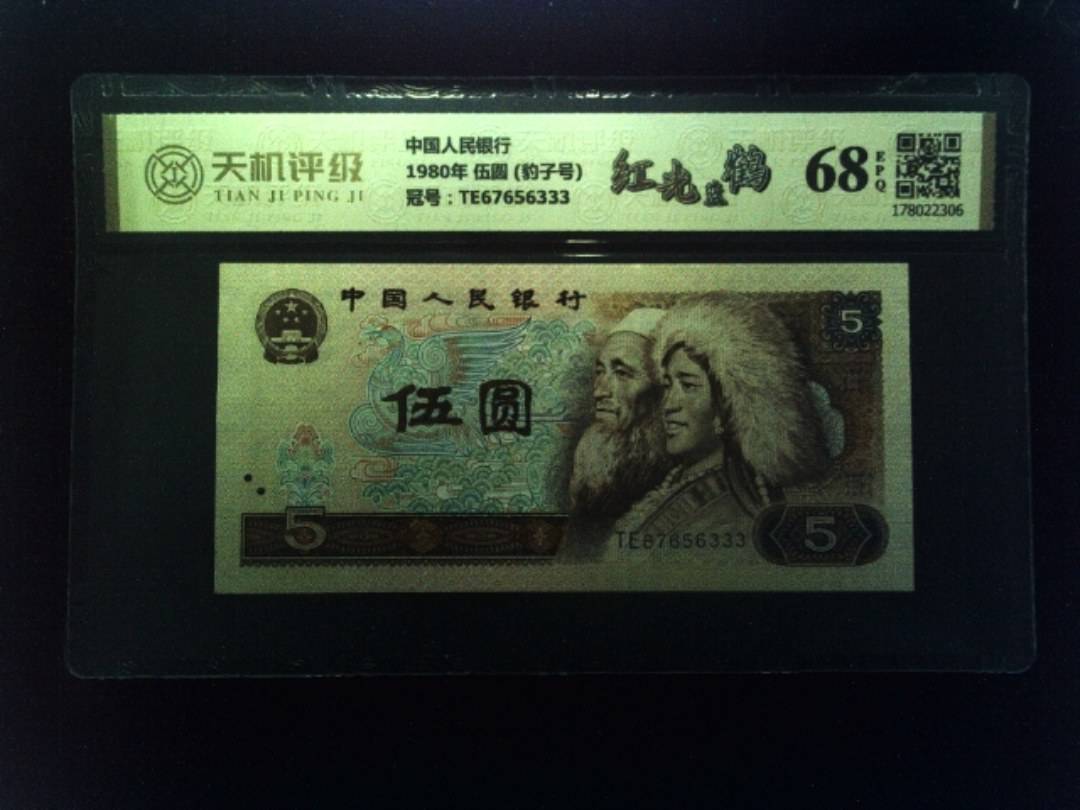 中国人民银行1980年 伍圆 (豹子号)，冠号TE67656333，纸币，钱币收藏