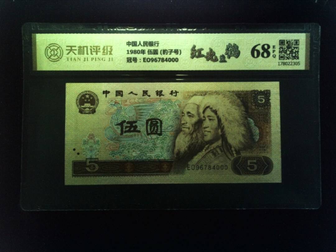 中国人民银行1980年 伍圆 (豹子号)，冠号EO96784000，纸币，钱币收藏