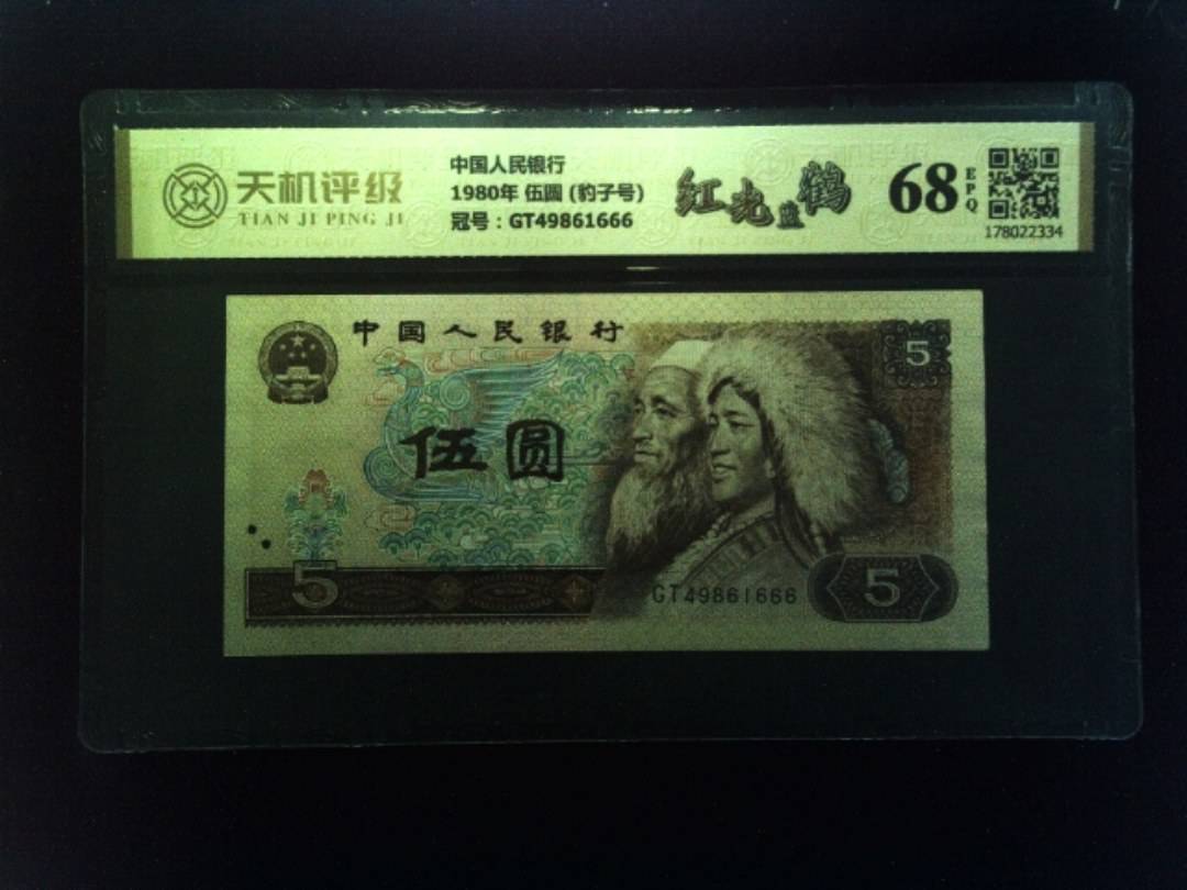 中国人民银行1980年 伍圆 (豹子号)，冠号GT49861666，纸币，钱币收藏