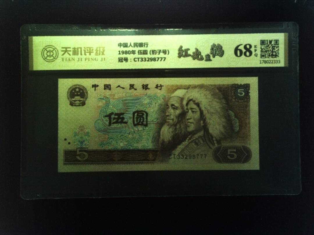 中国人民银行1980年 伍圆 (豹子号)，冠号CT33298777，纸币，钱币收藏