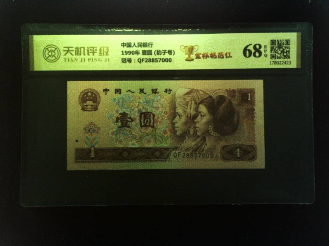 中国人民银行1990年 壹圆 (豹子号)，冠号QF28857000，纸币，钱币收藏
