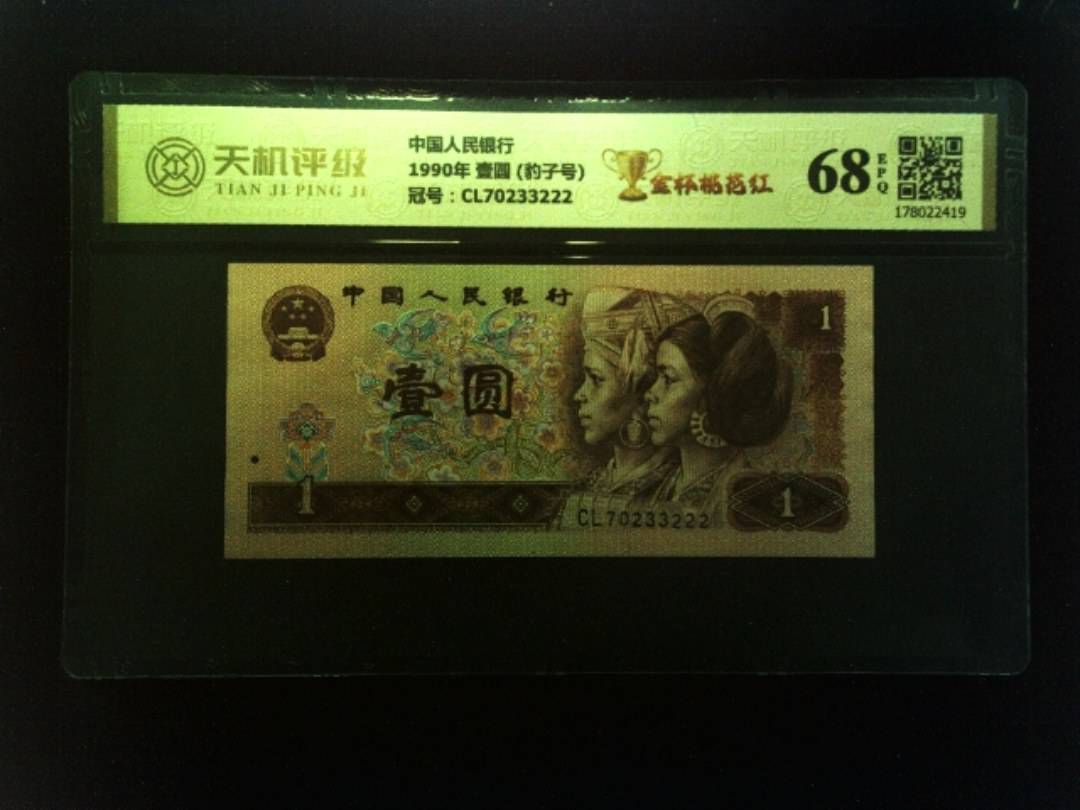 中国人民银行1990年 壹圆 (豹子号)，冠号CL70233222，纸币，钱币收藏
