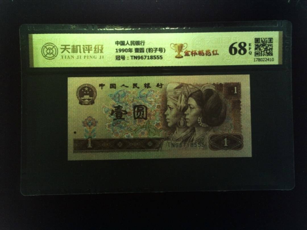中国人民银行1990年 壹圆 (豹子号)，冠号TN96718555，纸币，钱币收藏
