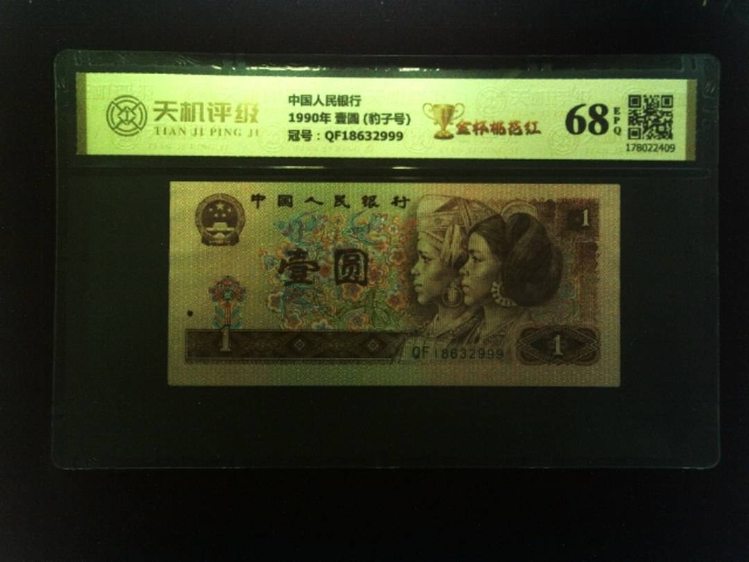中国人民银行1990年 壹圆 (豹子号)，冠号QF18632999，纸币，钱币收藏