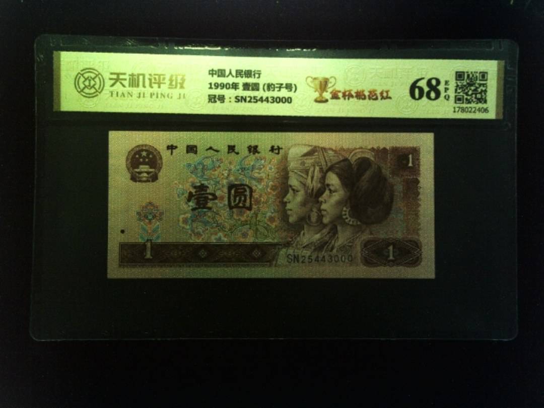 中国人民银行1990年 壹圆 (豹子号)，冠号SN25443000，纸币，钱币收藏