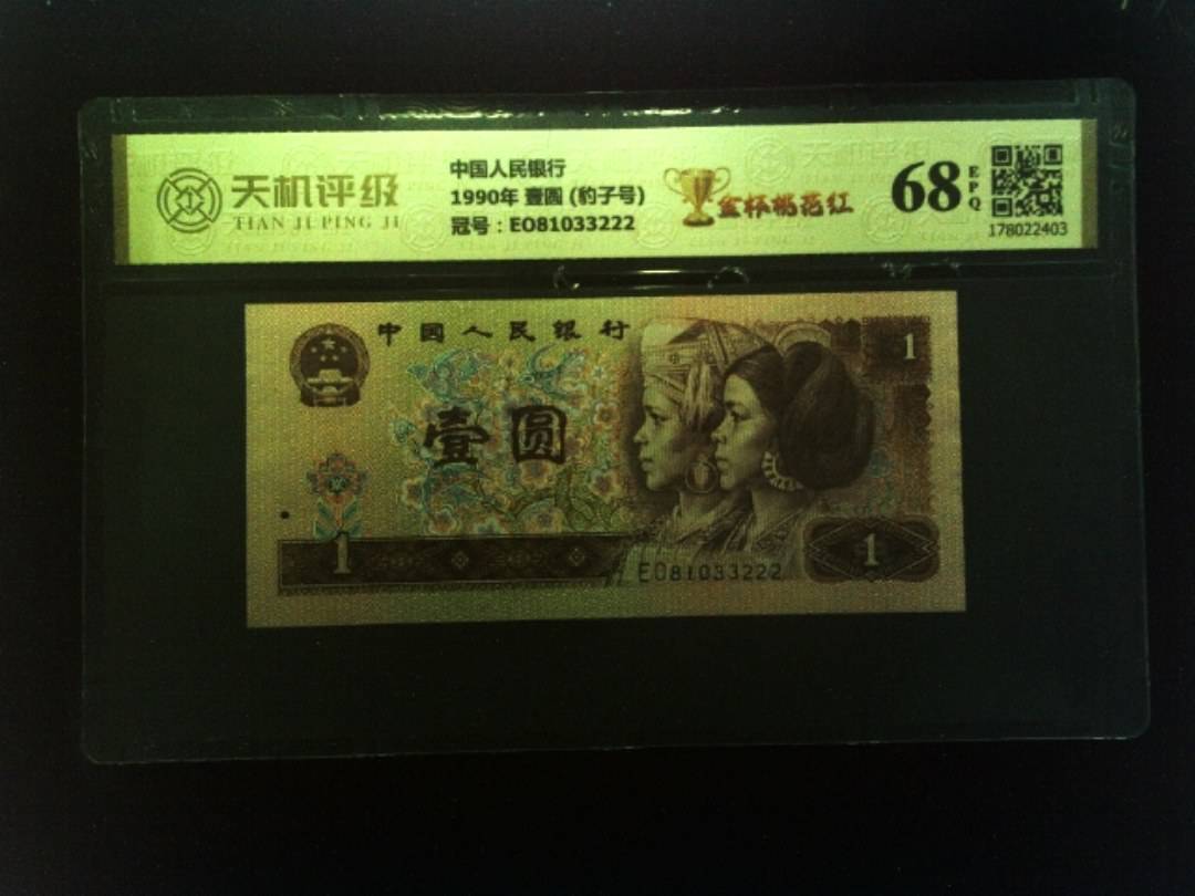 中国人民银行1990年 壹圆 (豹子号)，冠号EO81033222，纸币，钱币收藏