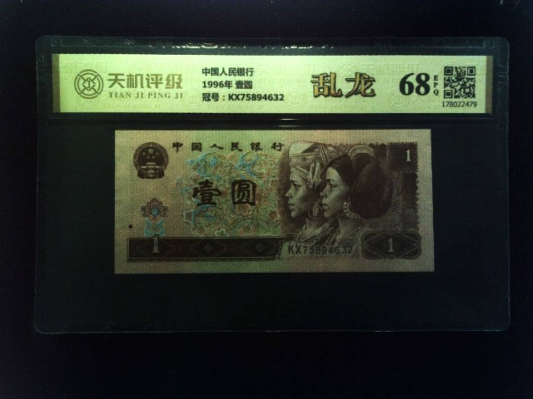 中国人民银行1996年 壹圆，冠号KX75894632，纸币，钱币收藏