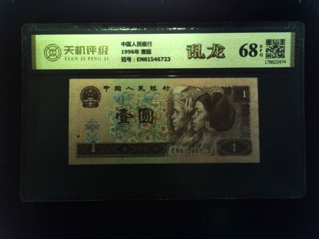 中国人民银行1996年 壹圆，冠号EN81546723，纸币，钱币收藏