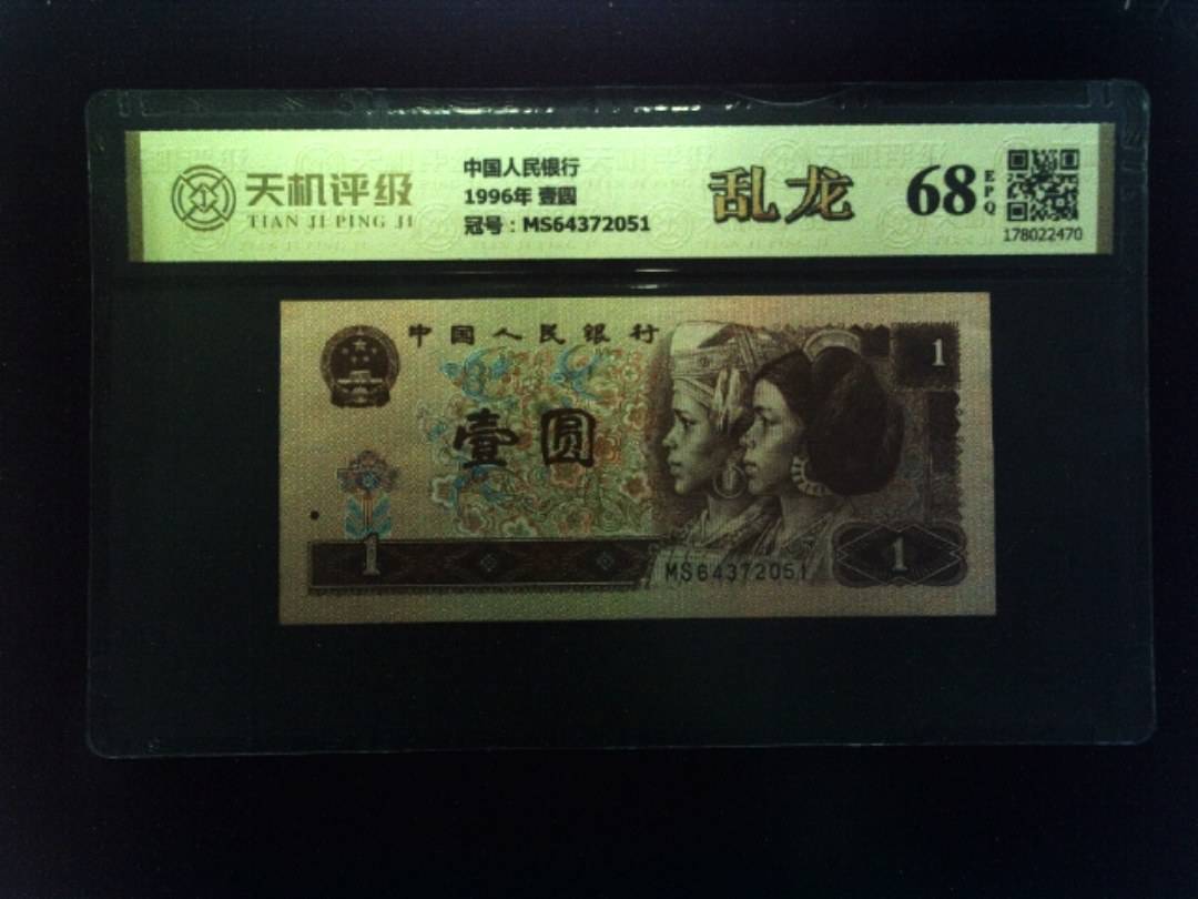 中国人民银行1996年 壹圆，冠号MS64372051，纸币，钱币收藏