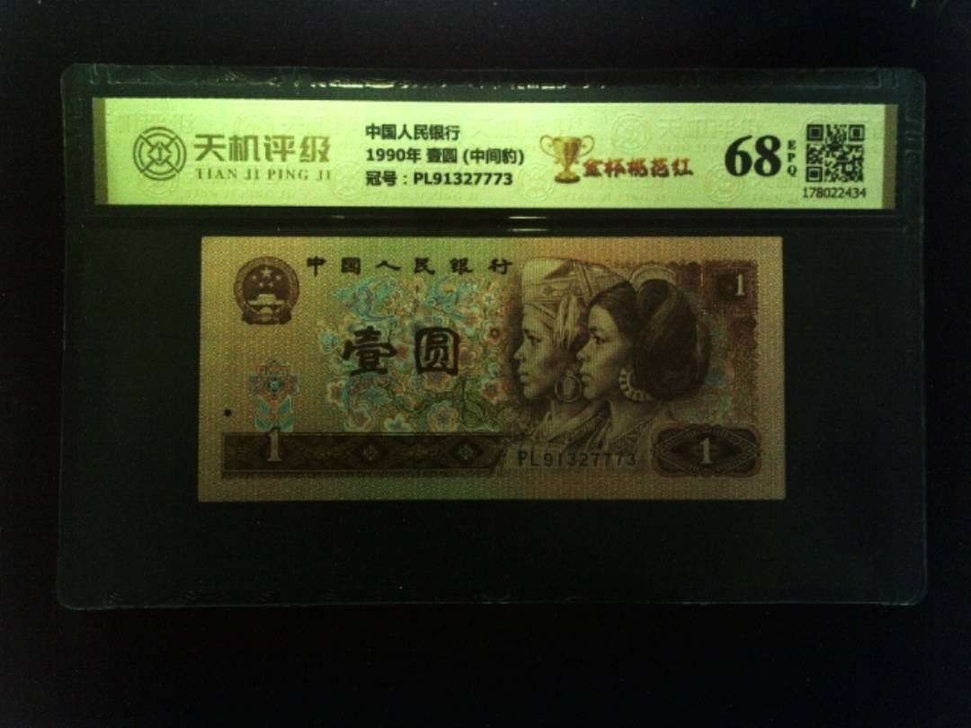 中国人民银行1990年 壹圆 (中间豹)，冠号PL91327773，纸币，钱币收藏