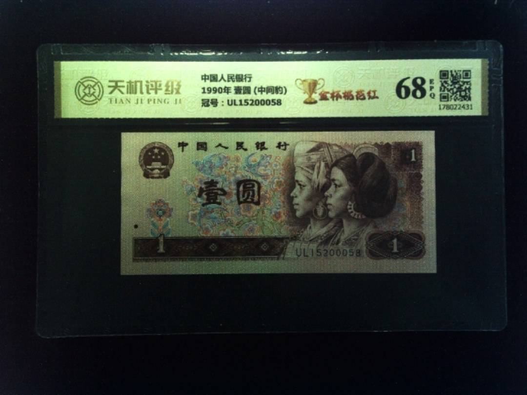 中国人民银行1990年 壹圆 (中间豹)，冠号UL15200058，纸币，钱币收藏