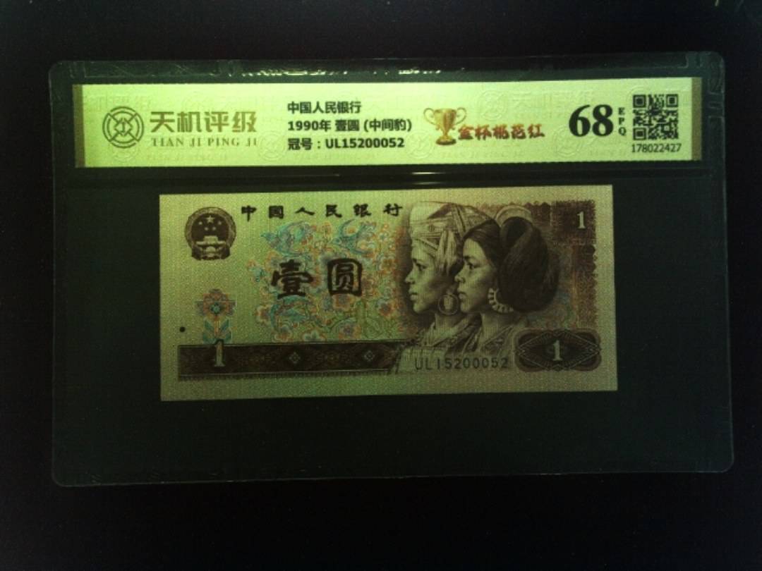 中国人民银行1990年 壹圆 (中间豹)，冠号UL15200052，纸币，钱币收藏