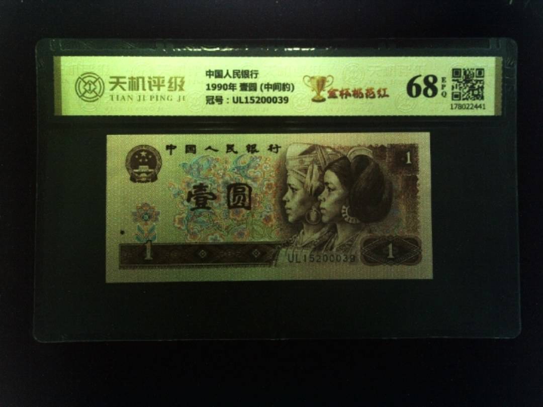 中国人民银行1990年 壹圆 (中间豹)，冠号UL15200039，纸币，钱币收藏